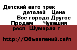 Детский авто-трек Magic Track - 220 деталей › Цена ­ 2 990 - Все города Другое » Продам   . Чувашия респ.,Шумерля г.